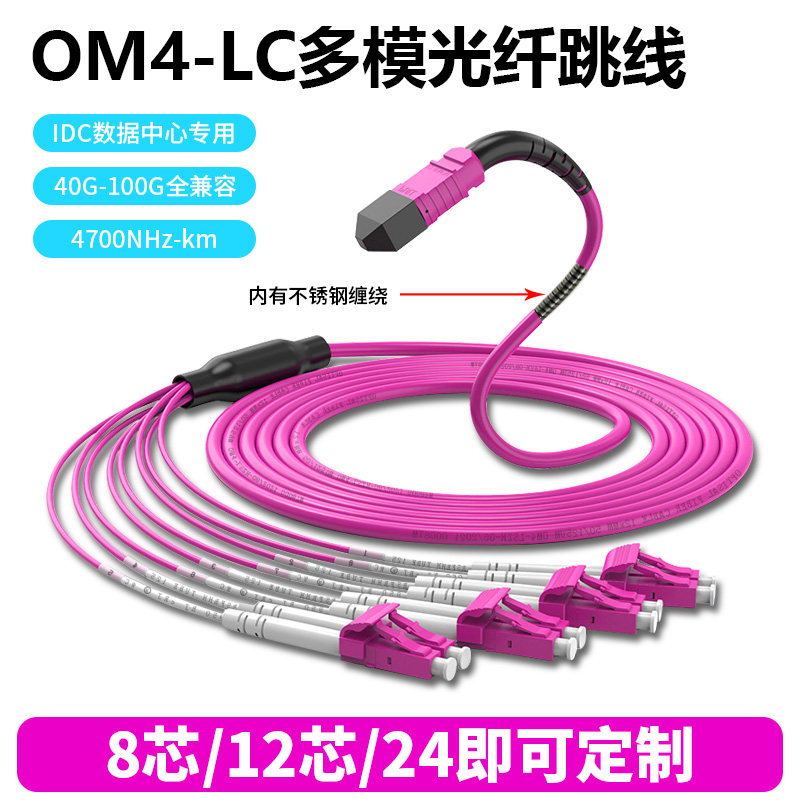 永定om4光纤跳线MPO-mpo-LC OM4光纤跳线40G/100G8芯12芯24芯分支