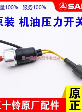 三一挖机五十铃6HK1 4JG1 6BG1 4LE2机油压力传感器开关原厂配件