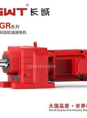 GWT长城减速机 斜齿硬齿面四大系列R系列 GR37 47 57 67 77 87 97