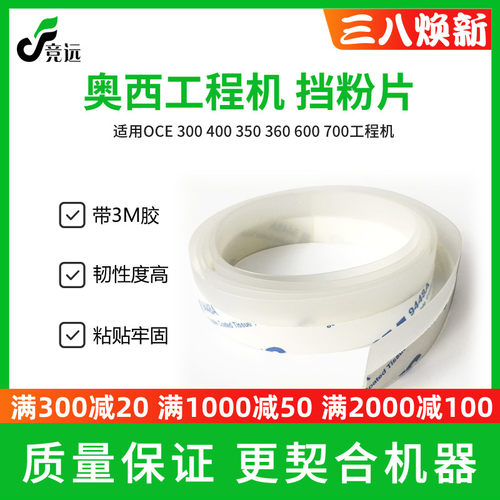 奥西OCE300 320 400 450 340 360 700 600 750 9400工程机挡粉片