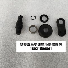 华菱汉马变速箱配件原厂索达换挡塔上盖修理包1722P1E18935A