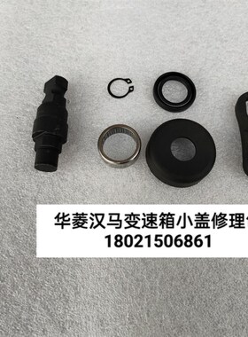 华菱汉马变速箱配件原厂索达换挡塔上盖修理包1722P1E18935A