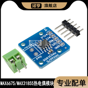 MAX6675 /MAX31855热电偶模块 温度传感器 K型热电偶模块 SPI接口