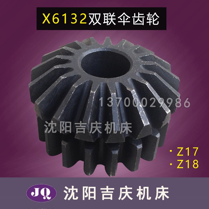 齐齐哈尔二机铣床X6132X5032X5040X6140托架横支架伞齿轮Z18Z17