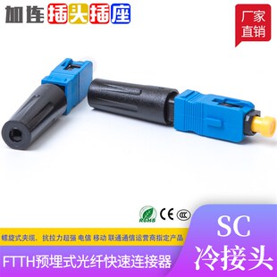 FTTH预埋式SC光纤快速连接器SC光纤冷接头皮线冷接电信移动冷接子