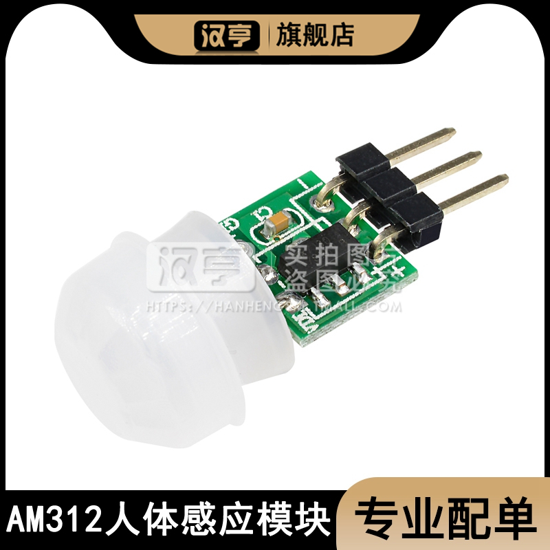 AM312微型人体感应模块PIR模块红外感应热释电人体红外传感器模块