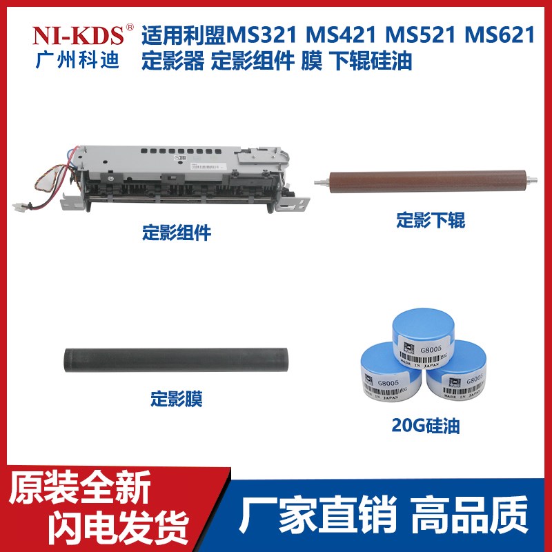 适用 利盟MS321 421 521 621 MX421 621 622 定影器 定影膜 下辊