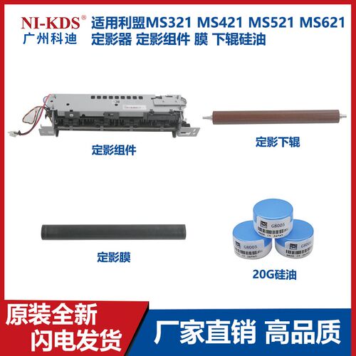 适用 利盟MS321 421 521 621 MX421 621 622 定影器 定影膜 下辊