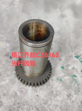 镇江齐航C630A CZ6163车床配件6073A光杆齿轮Z36/M2内六角S32*32