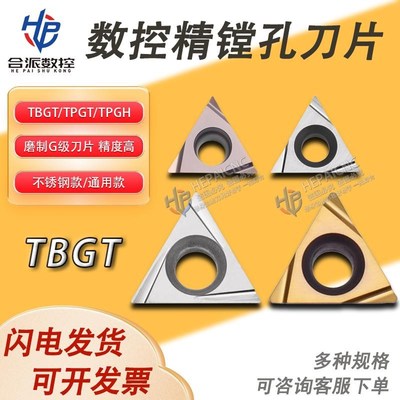 数控精镗刀片TBGT060104L/TPGH080204L/09/1103高硬刀粒加工钢件