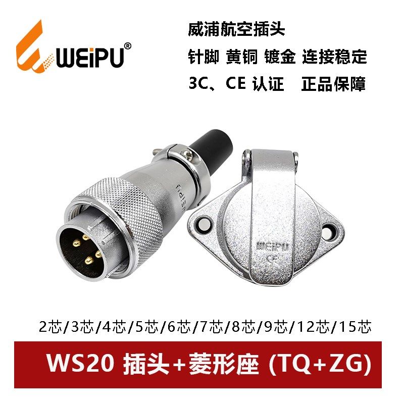威浦航空插头菱形座WS20TQ+ZG 2 3 4 5 6 7 9 12 15芯公母2孔法兰