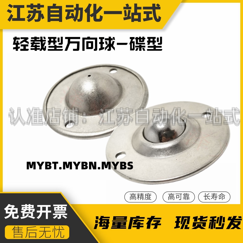 轻载型万向球-碟型 MYBT,MYBN,MYBS-15 22 25 30