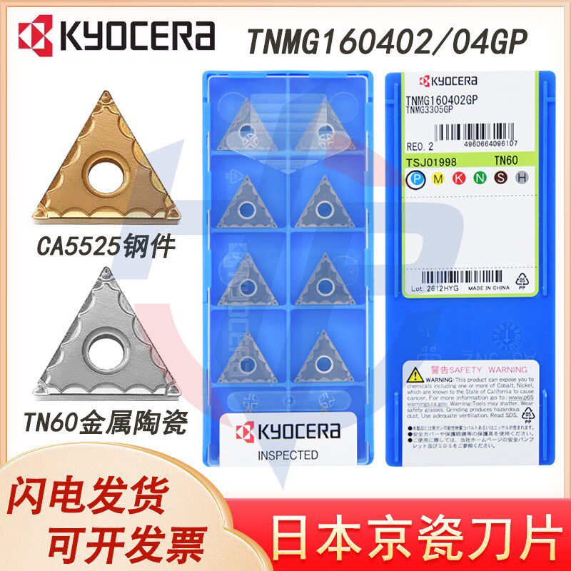 日本京瓷三角数控刀片TNMG160402 04-GP TN60 CA5525钢件金属陶瓷