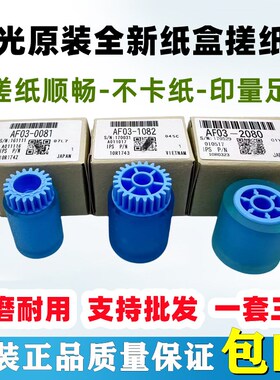 原装理光AF 2075 1075 2060 7500 7001 8000 6001 8001纸盒搓纸轮
