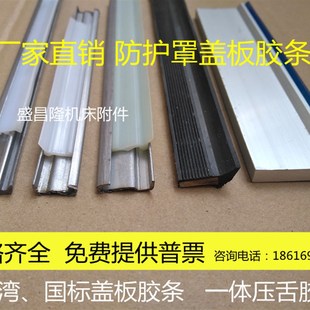 机床钣金钢板防护罩配件台湾盖板密封条刮屑板刮舌加工中心滑轮块