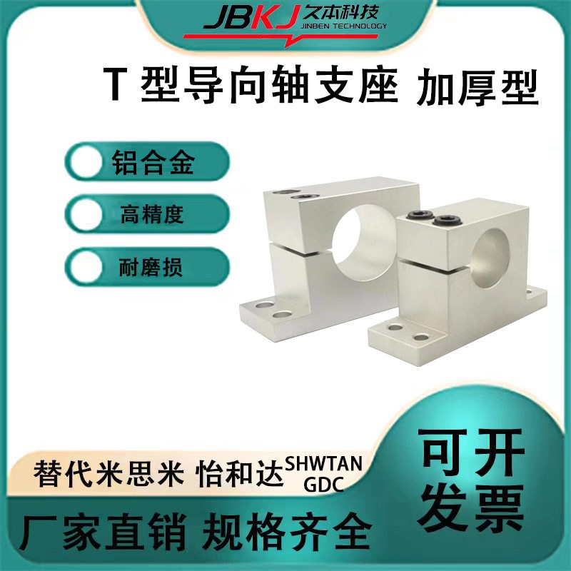 T型导向轴支座GDC08/01/02光轴固定座光轴支撑座支架SHWTAN轴承座