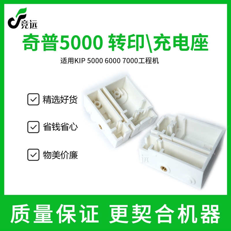 奇普KIP5000 6000  7000工程机转印座 转印座