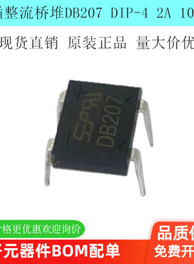 DB207 直插整流桥 DB207 桥堆 DIP-4 2A 1000V DB封装 现货直销