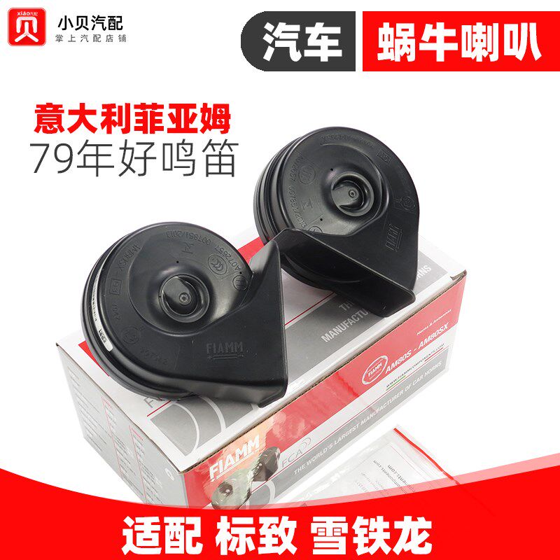 适配标致301雪铁龙C3XR全新爱丽舍2008防水 汽车喇叭鸣笛蜗牛喇叭