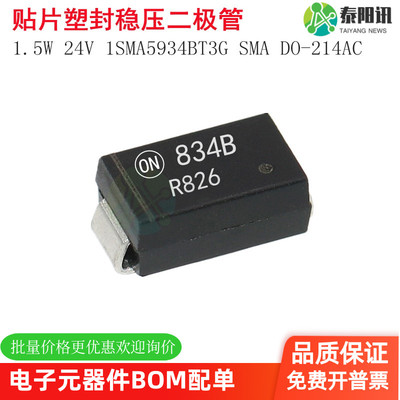 1.5W 24V 贴片稳压二极管 1SMA5934BT3G 丝印834B SMA DO-214AC