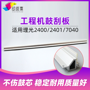 印原素适用2401理光2400鼓刮板240W 7040硒鼓7050工程机6020 3600
