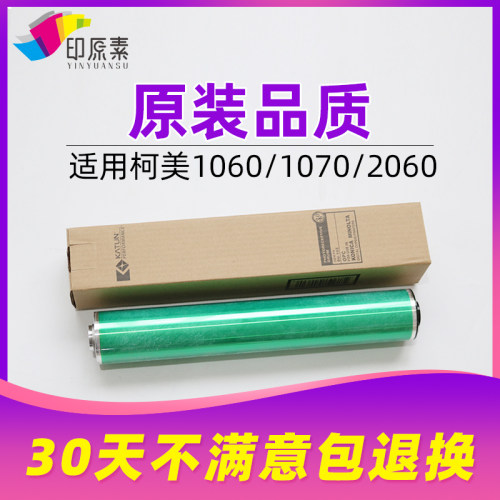 印原素柯美1060鼓芯1060S 1070L美能达2060 3070感光鼓 硒鼓 配件