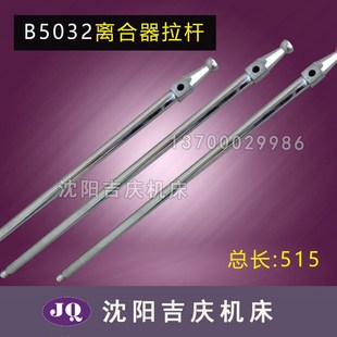 离合器挡杆 抚顺插床厂 原厂直销车床配件 B5032 拉杆真品 B5050A