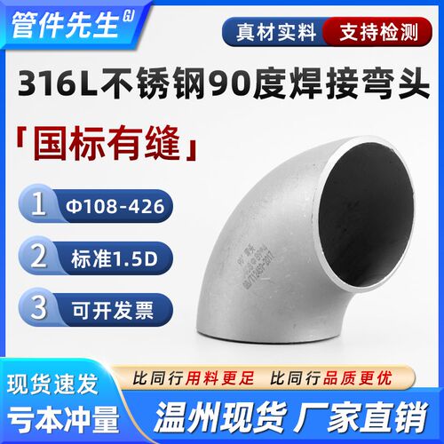 316L不锈钢焊接90度弯头国标有缝工业级对焊直角冲压管件Φ18-426
