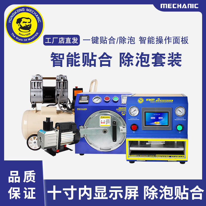 维修佬 手机维修屏幕贴合机全智能自动压屏贴合除泡四件套机械师2