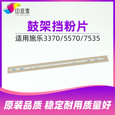 印原素 施乐3370鼓架挡粉片3375 5570 5575 7535 7556配件7835