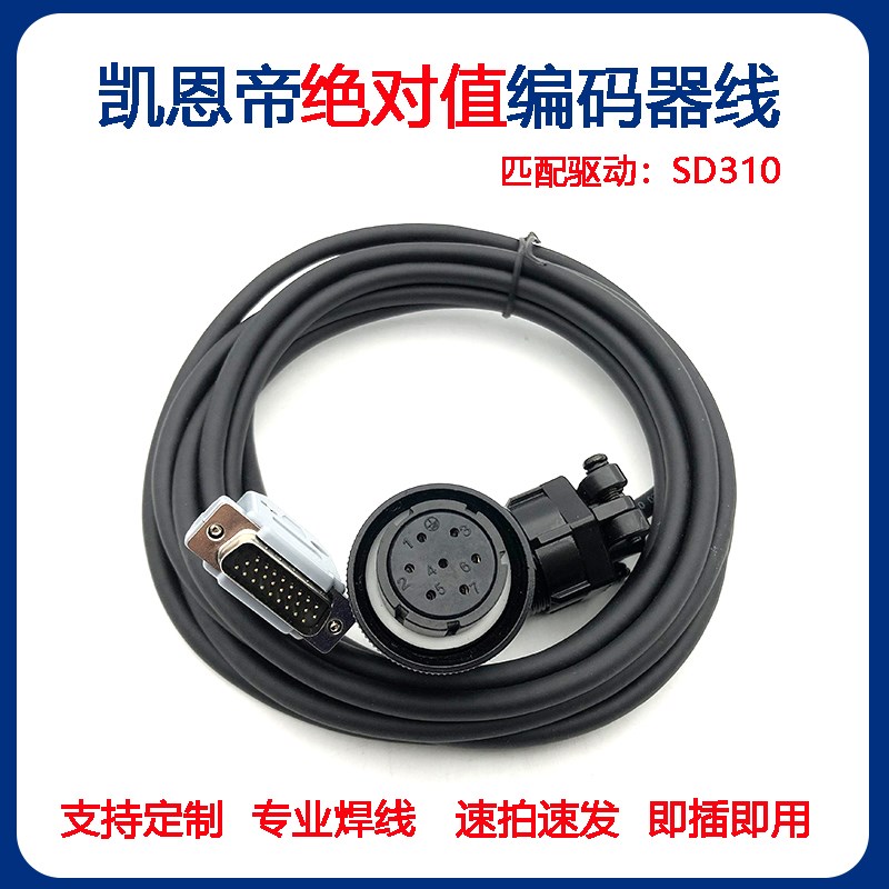 凯恩帝伺服电机编码器线反馈码盘线驱动器SD310电机绝对值编码器