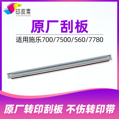 原厂 施乐7500转印带刮板5065 6500 560 6550 6500 7600 700刮片