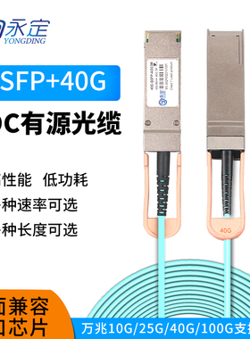 永定AOC光缆IB线缆10G40G/100G 200G400G800万兆有源SFP+AOC堆叠