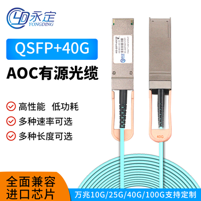 永定AOC光缆IB线缆10G40G/100G 200G400G800万兆有源SFP+AOC堆叠