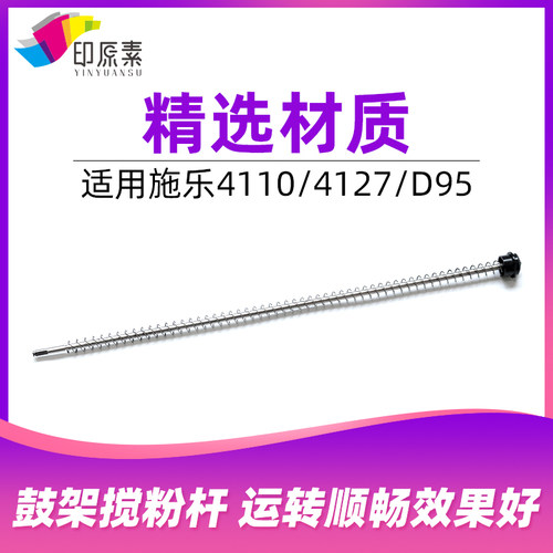施乐4110鼓架搅粉杆4112 4127 4595 1100 D95 D125大风神废粉杆