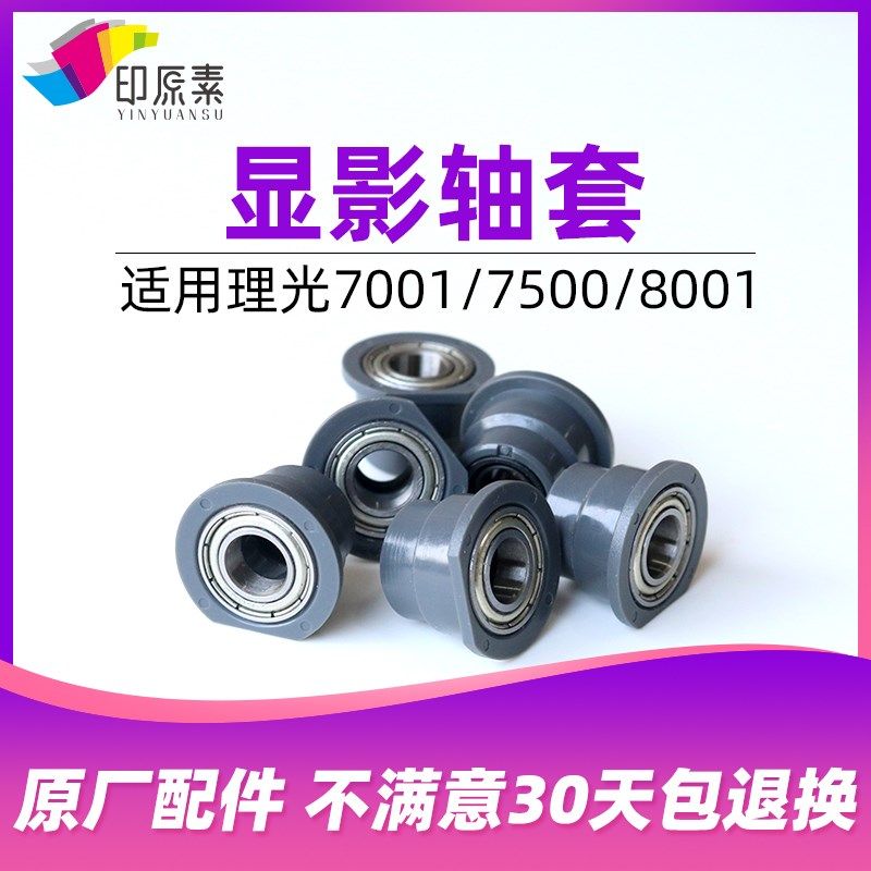 理光7500显影轴套7502 7001复印机配件1075 2075 8000 8001 9001
