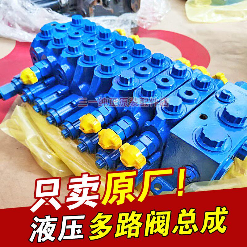 三一挖掘机液压油多路阀总成分配器原厂配件55 60 65 75 115 135