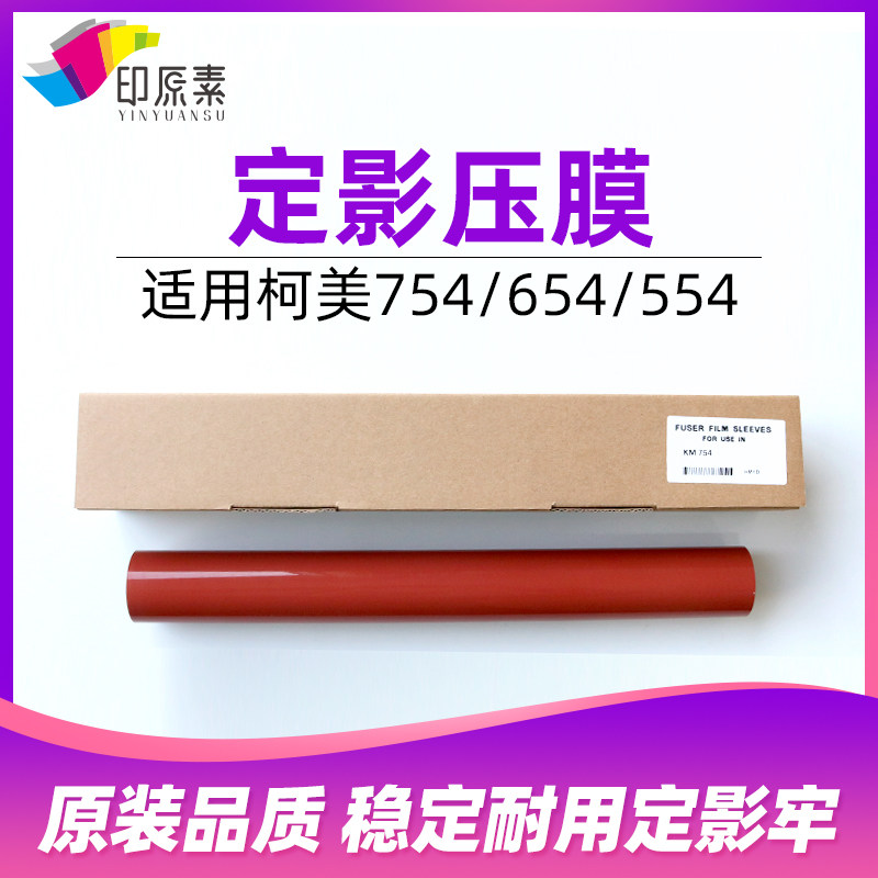 印原素适用 柯美754定影膜654下压膜554复印机配件 原装品质