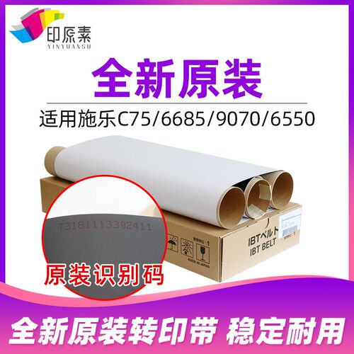 原装施乐C75转印带6680 6685 9070 9065转印膜7550 6550 7775 C60