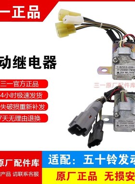 三一挖掘机55 60 65 75 135 安全启动继电器五十铃4JG1起动配件
