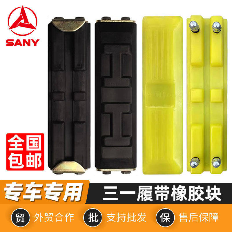 三一55 60 75 85 115 135 200挖机履带橡胶块链板胶挖掘机胶块