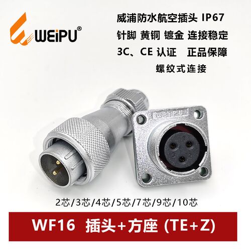 威浦防水螺纹式插头WF16TE+Z-2-3-4芯5孔7芯-9-10针法兰方座IP67
