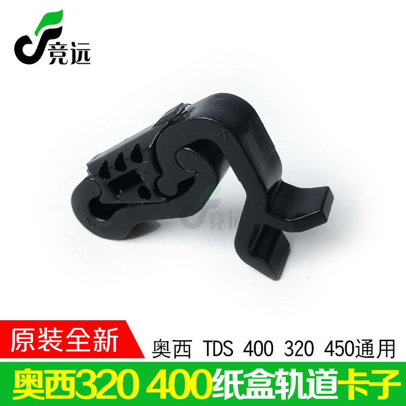 全新原装 OCE奥西400 450 600 9400 9600工程复印机配件导轨卡子