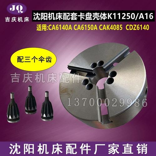 沈阳机床配件CA6140A CA6150A三爪卡盘壳体 K11250/A16卡盘体全新
