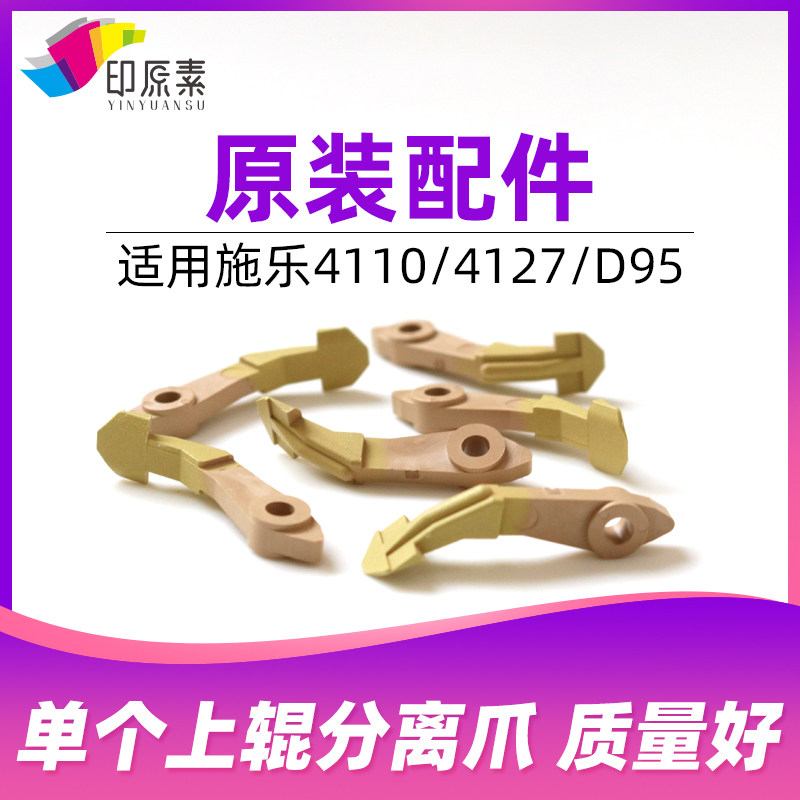 原装施乐4110 900 4112 4127 4595 D95 D110 1100定影上辊分离爪