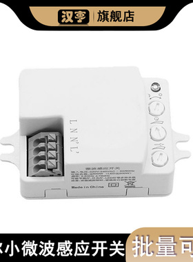 5.8GHz迷你小微波雷达感应开关AC220-240V人体智能 探测距离2-8米
