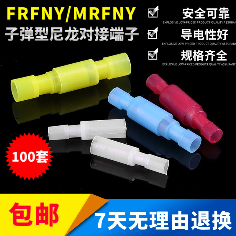FRFNY/MRFNY对插端子尼龙子弹头电线对接头透明公母夹紧链接