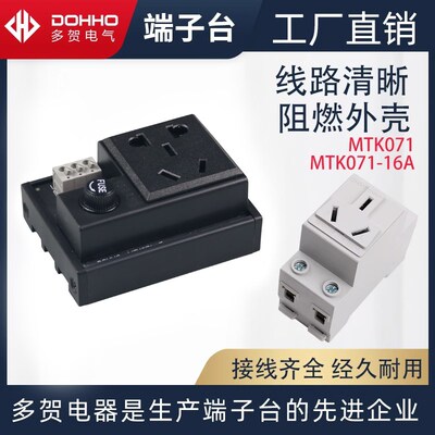 多贺DOHHO 工业电源插座模块MTK071替代使用T071电控箱保护端子台