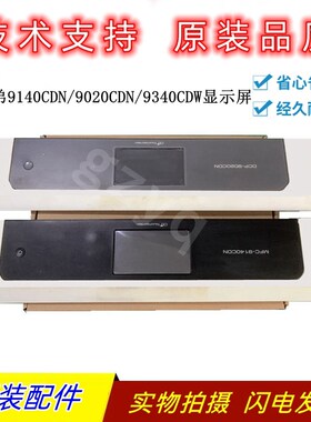 兄弟MFC9340CDW控制面板9140CDN触摸屏DCP9020CDN 操作按建面板