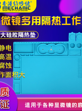 维修佬 多功能显微镜底座高清显微镜底座隔热垫